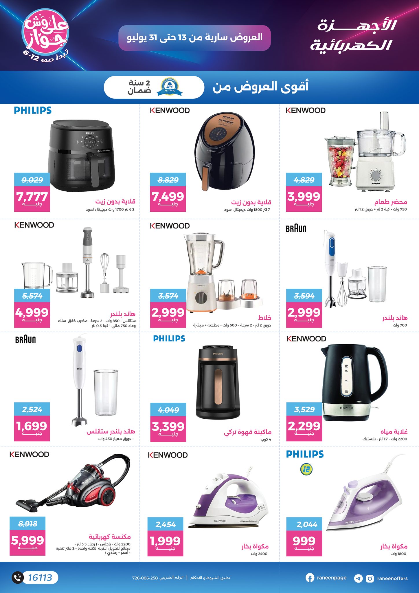 raneen offers from 11jul to 1jun 2025 عروض رنين من 11 يوليو حتى 1 يونيو 2025 صفحة رقم 42